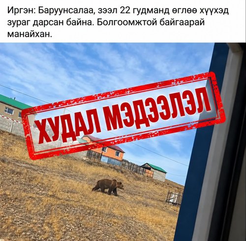 Худал мэдээлэл түгээсэн иргэнд хариуцлага тооцлоо